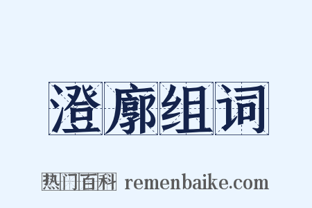 澄廓组词是什么意思的图片